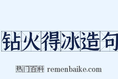 钻火得冰造句是什么意思的图片